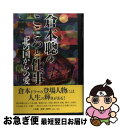 【中古】 倉本聡のこころと仕事 「北の国から」の愛 / 平原 日出夫 / 小学館 [単行本]【ネコポス発送】