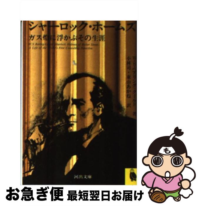 【中古】 シャーロック・ホームズ ガス燈に浮かぶその生涯 / 小林 司, W・S・ベアリング＝グールド / ..