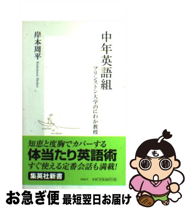 【中古】 中年英語組 プリンストン大学のにわか教授 / 岸本 周平 / 集英社 [新書]【ネコポス発送】