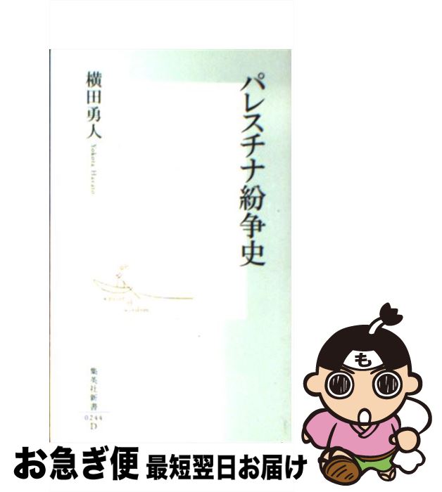 【中古】 パレスチナ紛争史 / 横田 勇人 / 集英社 [新書]【ネコポス発送】