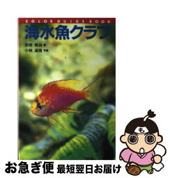 【中古】 海水魚クラブ / 安倍 肯治 / 誠文堂新光社 [単行本]【ネコポス発送】