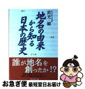 【中古】 地名の由来から知る日本の歴史 / 武光 誠 / ダイヤモンド社 [単行本]【ネコポス発送】