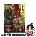 【中古】 トカゲの庭園 / 内野 月化, 岩崎 美奈子 / アルファポリス 文庫 【ネコポス発送】