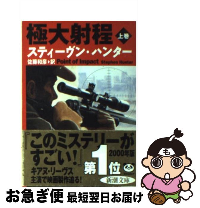 【中古】 極大射程 上巻 / スティーヴン ハンター, Stephen Hunter, 佐藤 和彦 / 新潮社 [文庫]【ネコポス発送】