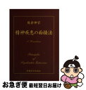 【中古】 精神疾患の面接法 / 熊倉 伸宏 / 新興医学出版社 単行本 【ネコポス発送】