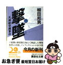 【中古】 撃墜 大韓航空機事件 下 / 柳田 邦男 / 講談社 文庫 【ネコポス発送】