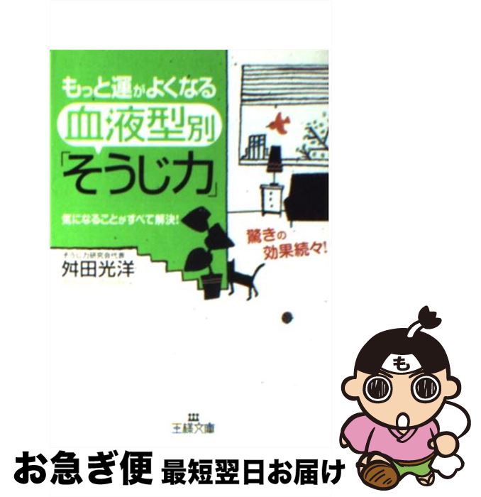 【中古】 もっと運がよくなる血液型別「そうじ力」 / 舛田 光洋 / 三笠書房 [文庫]【ネコポス発送】