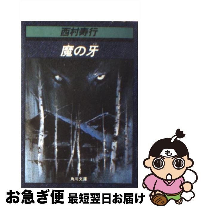 【中古】 魔の牙 / 西村 寿行 / KADOKAWA [文庫]【ネコポス発送】