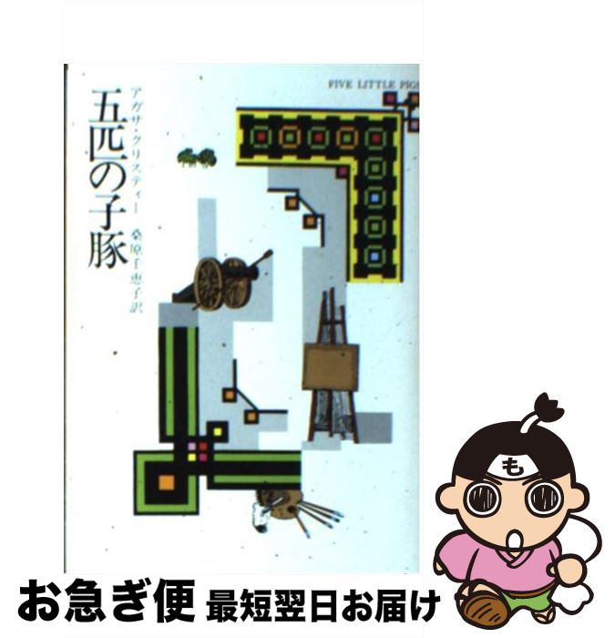 【中古】 五匹の子豚 / アガサ クリスティー, 桑原 千恵子 / 早川書房 [文庫]【ネコポス発送】