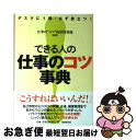 著者：仕事の“コツ"探求倶楽部出版社：自由国民社サイズ：単行本（ソフトカバー）ISBN-10：4426117429ISBN-13：9784426117429■通常24時間以内に出荷可能です。■ネコポスで送料は1～3点で298円、4点で328円。5点以上で600円からとなります。※2,500円以上の購入で送料無料。※多数ご購入頂いた場合は、宅配便での発送になる場合があります。■ただいま、オリジナルカレンダーをプレゼントしております。■送料無料の「もったいない本舗本店」もご利用ください。メール便送料無料です。■まとめ買いの方は「もったいない本舗　おまとめ店」がお買い得です。■中古品ではございますが、良好なコンディションです。決済はクレジットカード等、各種決済方法がご利用可能です。■万が一品質に不備が有った場合は、返金対応。■クリーニング済み。■商品画像に「帯」が付いているものがありますが、中古品のため、実際の商品には付いていない場合がございます。■商品状態の表記につきまして・非常に良い：　　使用されてはいますが、　　非常にきれいな状態です。　　書き込みや線引きはありません。・良い：　　比較的綺麗な状態の商品です。　　ページやカバーに欠品はありません。　　文章を読むのに支障はありません。・可：　　文章が問題なく読める状態の商品です。　　マーカーやペンで書込があることがあります。　　商品の痛みがある場合があります。