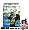 【中古】 「よろしくお願いします」と英語で言いたいあなたへキ...