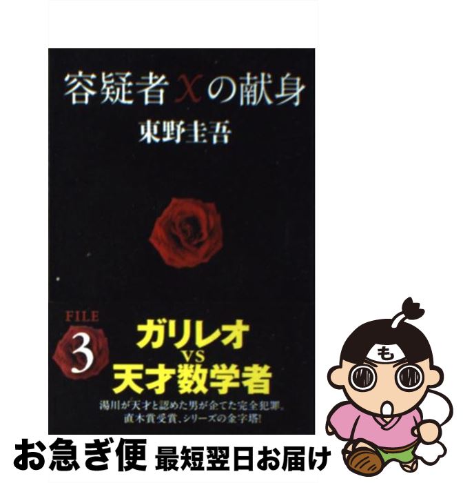 容疑者Xの献身 【中古】 容疑者Xの献身 / 東野 圭吾 / 文藝春秋 [文庫]【ネコポス発送】