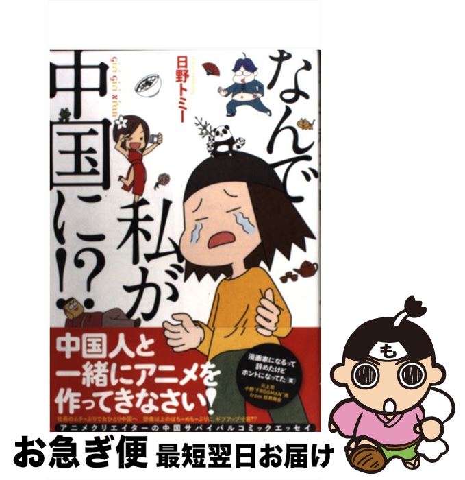 【中古】 なんで私が中国に！？ / 日野トミー / イースト・プレス [コミック]【ネコポス発送】