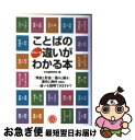 【中古】 ことばのビミョーな違いがわかる本 / 日本語研究会 / 永岡書店 [文庫]【ネコポス発送】