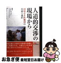 【中古】 人道的交渉の現場から 国境なき医師団の葛藤と選択 / クレール・マゴン, ミカエル・ノイマン, ファブリス・ワイズマン, 株式会社リングァ・ギルド他 ...