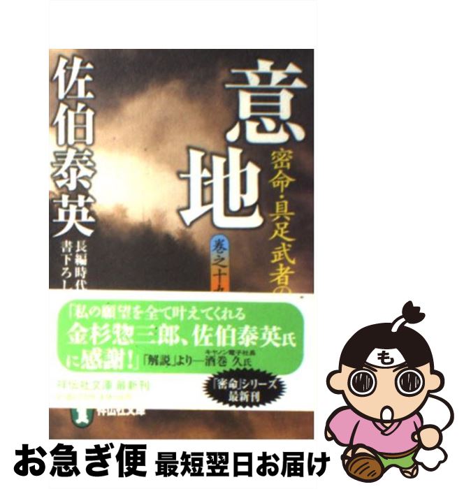 【中古】 意地 密命・具足武者の怪 / 佐伯 泰英 / 祥伝社 [文庫]【ネコポス発送】
