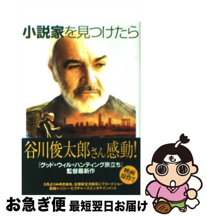 【中古】 小説家を見つけたら / ジェームズ W. エリソン, 石川 順子, James W. Ellison / ソニ- ミュ-ジックソリュ-ションズ 文庫 【ネコポス発送】