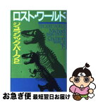 【中古】 ロスト・ワールド ジュラシック・パーク2 下 / マイクル クライトン, 酒井 昭伸 / 早川書房 [文庫]【ネコポス発送】