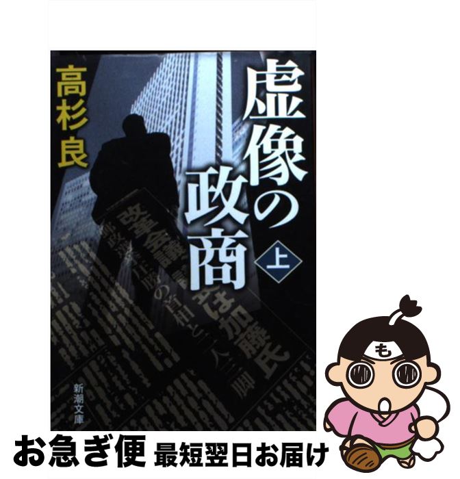 【中古】 虚像の政商 上巻 / 高杉 良 / 新潮社 [文庫]【ネコポス発送】