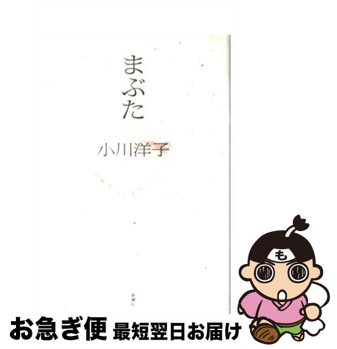 【中古】 まぶた / 小川 洋子 / 新潮社 [単行本]【ネコポス発送】