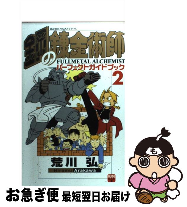 【中古】 鋼の錬金術師パーフェクトガイドブック 2 / スクウェア・エニックス / スクウェア・エニックス [コミック]【ネコポス発送】