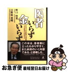 【中古】 医者いらず金いらず 自分でできる疾患への対症療法と上手な医者へのかかり / 野口 哲英, 日野原 重明 / 幻冬舎ルネッサンス [単行本]【ネコポス発送】