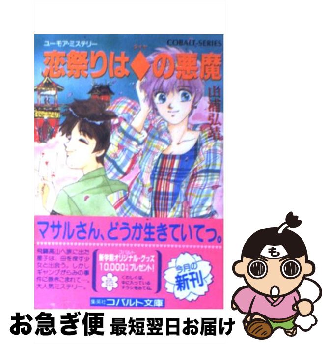 【中古】 恋祭りは◆（ダイヤ）の悪魔 ユーモア・ミステリー / 山浦 弘靖, 服部 あゆみ / 集英社 [文庫]【ネコポス発送】