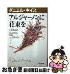 【中古】 アルジャーノンに花束を / ダニエル キイス, Daniel Keyes, 小尾 芙佐 / 早川書房 [文庫]【ネコポス発送】