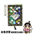 【中古】 鳩のなかの猫 / アガサ クリスティー, 橋本 福夫 / 早川書房 [ペーパーバック]【ネコポス発送】