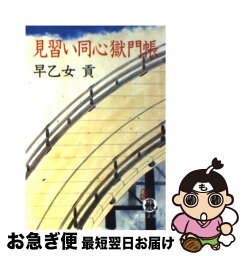 【中古】 見習い同心獄門帳 / 早乙女 貢 / 徳間書店 [文庫]【ネコポス発送】