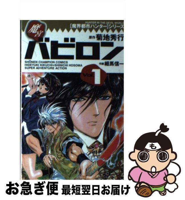 【中古】 魔宮バビロン 1 / 細馬 信一 / 秋田書店 [コミック]【ネコポス発送】
