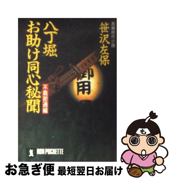 【中古】 八丁堀・お助け同心秘聞 長編時代小説 不義密通編 / 笹沢 左保 / 祥伝社 [文庫]【ネコポス発送】