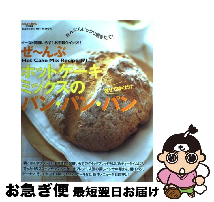 【中古】 ぜ～んぶホットケーキミックスのパン・パン・パン Hot　cake　mix　recipe　171 / おはよう奥さん / 学習研究社 [ムック]【ネコポス発送】