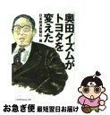 著者：日本経済新聞社出版社：日経BPマーケティング(日本経済新聞出版サイズ：文庫ISBN-10：4532192277ISBN-13：9784532192273■こちらの商品もオススメです ● トヨタを知るということ / 中沢 孝夫, 赤池 学 / 日経BPマーケティング(日本経済新聞出版 [文庫] ● 人間を幸福にする経済 豊かさの革命 / 奥田 碩 / PHP研究所 [新書] ● 武士道とともに生きる / 奥田 碩, 山下 泰裕 / 角川書店 [単行本] ● トヨタ「奥田イズム」の挑戦 / 日本経済新聞社 / 日経BPマーケティング(日本経済新聞出版 [単行本] ● トヨタはどうやってレクサスを創ったのか “日本発世界へ”を実現したトヨタの組織能力 / 高木 晴夫 / ダイヤモンド社 [単行本] ● 「地球企業トヨタ」は中国で何を目指すのか 奥田碩のトヨタイズム / 奥田 碩, 朱 建栄 / 角川学芸出版 [単行本] ■通常24時間以内に出荷可能です。■ネコポスで送料は1～3点で298円、4点で328円。5点以上で600円からとなります。※2,500円以上の購入で送料無料。※多数ご購入頂いた場合は、宅配便での発送になる場合があります。■ただいま、オリジナルカレンダーをプレゼントしております。■送料無料の「もったいない本舗本店」もご利用ください。メール便送料無料です。■まとめ買いの方は「もったいない本舗　おまとめ店」がお買い得です。■中古品ではございますが、良好なコンディションです。決済はクレジットカード等、各種決済方法がご利用可能です。■万が一品質に不備が有った場合は、返金対応。■クリーニング済み。■商品画像に「帯」が付いているものがありますが、中古品のため、実際の商品には付いていない場合がございます。■商品状態の表記につきまして・非常に良い：　　使用されてはいますが、　　非常にきれいな状態です。　　書き込みや線引きはありません。・良い：　　比較的綺麗な状態の商品です。　　ページやカバーに欠品はありません。　　文章を読むのに支障はありません。・可：　　文章が問題なく読める状態の商品です。　　マーカーやペンで書込があることがあります。　　商品の痛みがある場合があります。