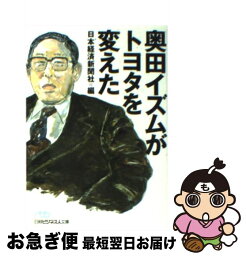 【中古】 奥田イズムがトヨタを変えた / 日本経済新聞社 / 日経BPマーケティング(日本経済新聞出版 [文庫]【ネコポス発送】