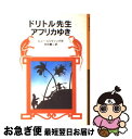 【中古】 ドリトル先生アフリカゆき 新版 / ヒュー・ロフティング, 井伏 鱒二 / 岩波書店 [単行本]【ネコポス発送】