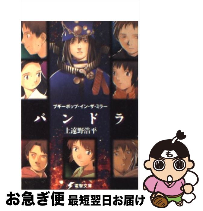 【中古】 ブギーポップ・イン・ザ・ミラー「パンドラ」 / 上遠野 浩平, 緒方 剛志 / 主婦の友社 [文庫]..