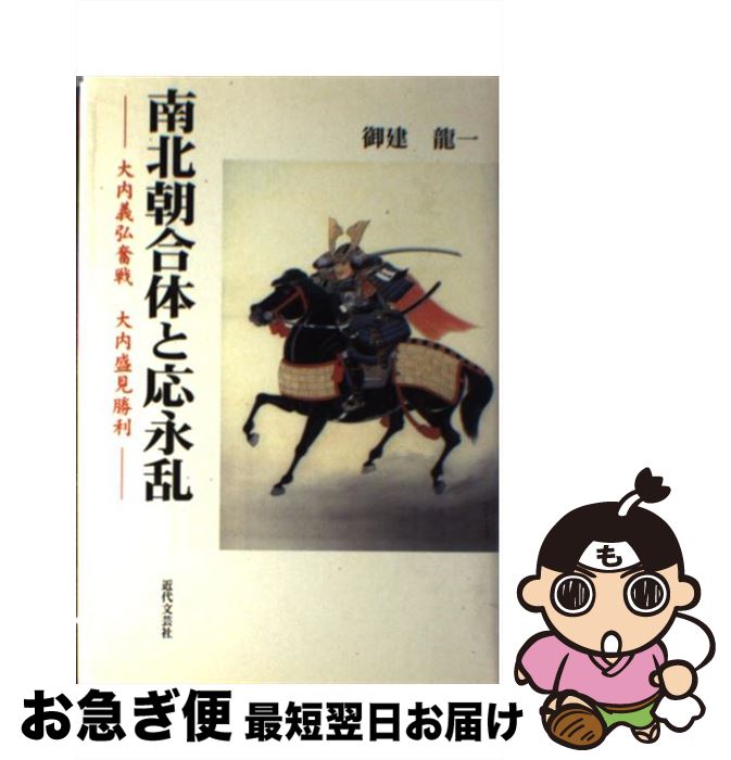 【中古】 南北朝合体と応永乱 大内義弘奮戦大内盛見勝利 / 御建 龍一 / 近代文藝社 [単行本]【ネコポス発送】