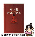 【中古】 村上龍料理小説集 / 村上 龍 / 集英社 文庫 【ネコポス発送】