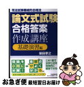 【中古】 論文式試験「合格答案」作成講座〈基礎演習編〉 司法試験機械的合格法 / 柴田 孝之 / 日本実業出版社 単行本（ソフトカバー） 【ネコポス発送】