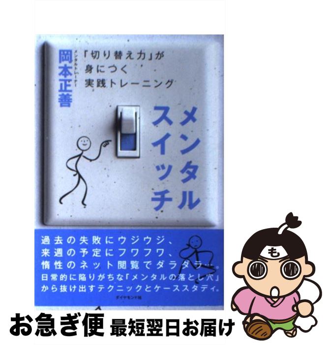 【中古】 メンタルスイッチ 「切り替え力」が身につく実践トレーニング / 岡本 正善 / ダイヤモンド社 [単行本]【ネコポス発送】のサムネイル