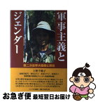 【中古】 軍事主義とジェンダー 第二次世界大戦期と現在 / 上野千鶴子、加納実紀代、神田より子、桑原ヒサ子、松崎洋子、松本ますみ, 敬和学園大学戦争とジ / [単行本]【ネコポス発送】