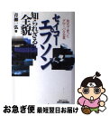 【中古】 セイコーエプソン知られざる全貌 地方で育ったグローバル企業 / 青柳 一弘 / 日刊工業新 ...