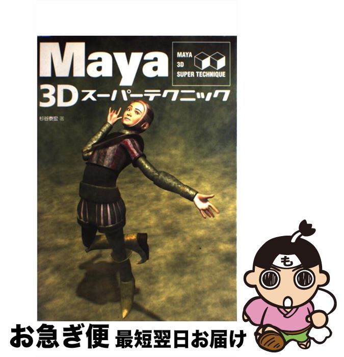 【中古】 Maya　3Dスーパーテクニッ