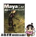 【中古】 Maya　3Dスーパーテクニック / 杉谷 泰宏 / ソーテック社 [単行本]【ネコポス発送】