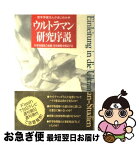 【中古】 ウルトラマン研究序説 若手学者25人がまじめ分析 / SUPER STRINGSサーフライダー / KADOKAWA(中経出版) [単行本]【ネコポス発送】