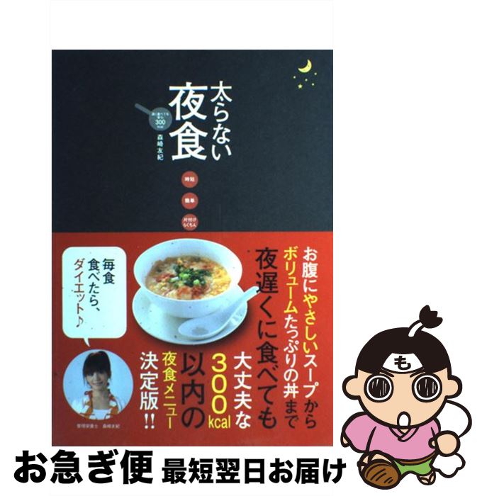【中古】 太らない夜食 遅く食べても安心300kcal / 森崎 友紀 / トランスワールドジャパン [単行本（ソ..