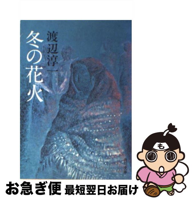 【中古】 冬の花火 / 渡辺 淳一 / KADOKAWA [文庫]【ネコポス発送】