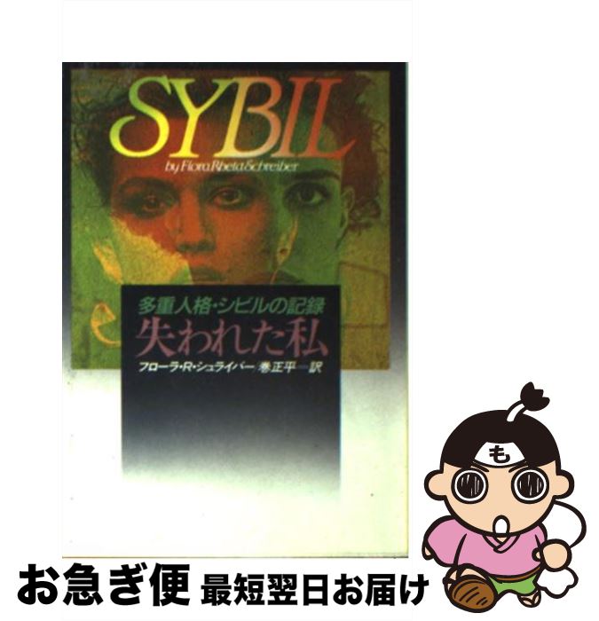 【中古】 失われた私 / フローラ リータ シュライバー, 巻 正平 / 早川書房 [文庫]【ネコポス発送】