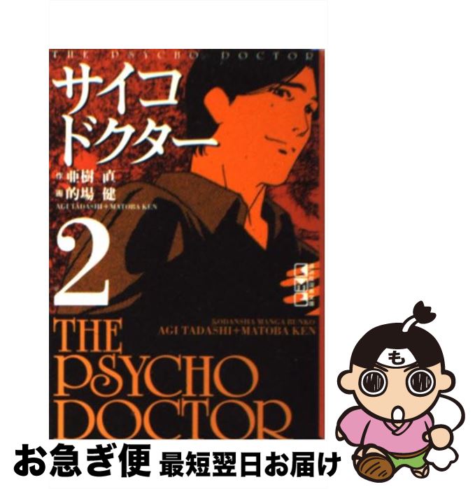 【中古】 サイコドクター 2 / 亜樹 直 / 講談社 [文庫]【ネコポス発送】